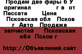 Продам две фары б/У оригинал HELLA 2001 г.в. от Пассата 5 . › Цена ­ 4 000 - Псковская обл., Псков г. Авто » Продажа запчастей   . Псковская обл.,Псков г.